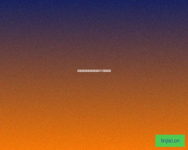 告别束缚，畅享自由：无需注册AV的无限可能